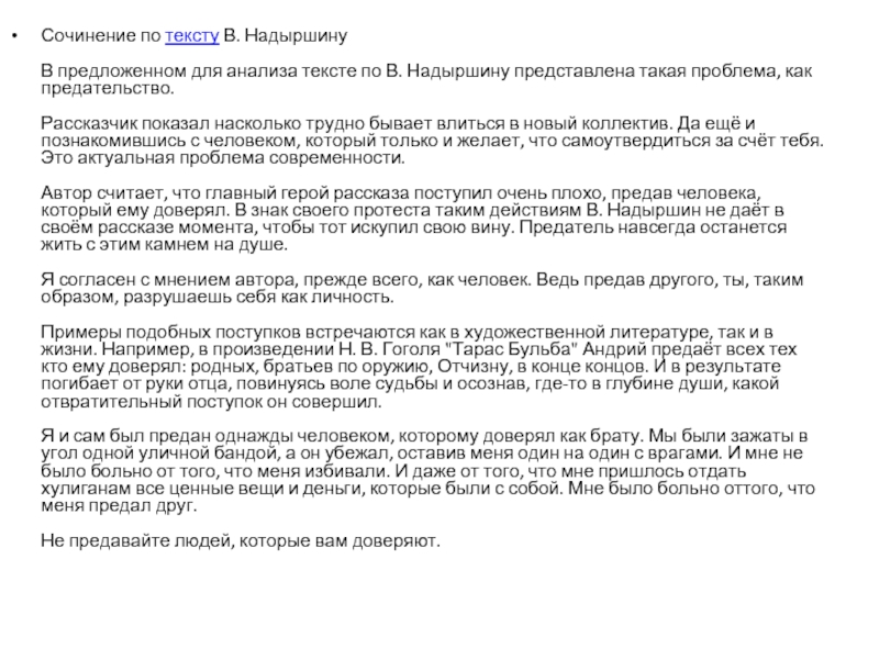 Сочинение по тексту В. Надыршину  В предложенном для анализа тексте по В. Надыршину представлена такая проблема, как предательство. 