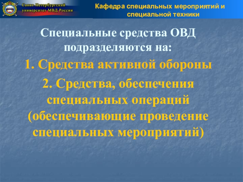 Специальная техника органов внутренних дел