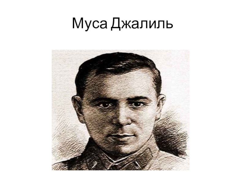 Муса джалиль рисунок