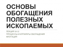 основы обогащения полезных ископаемых