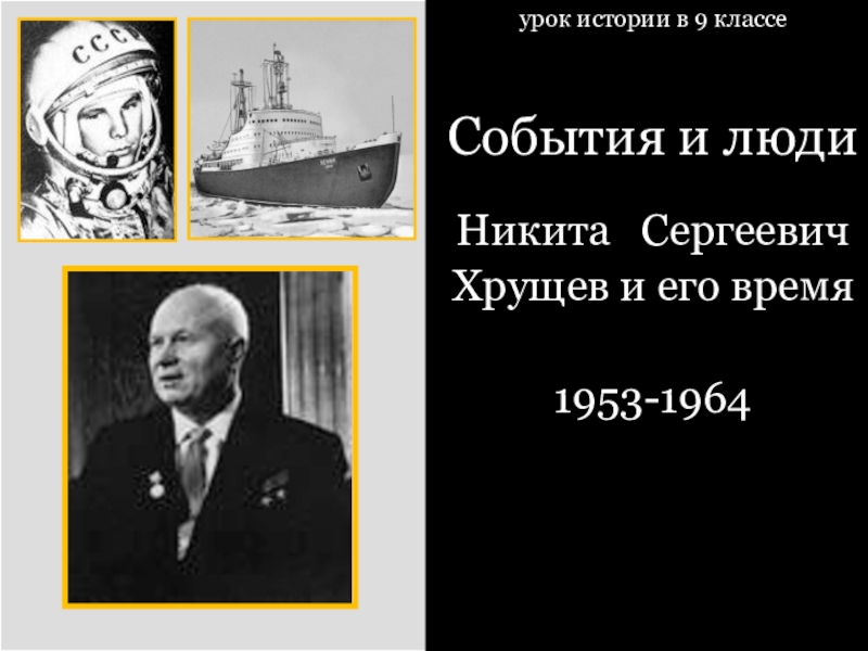 Презентация События и люди. Н.С. Хрущев и его время.