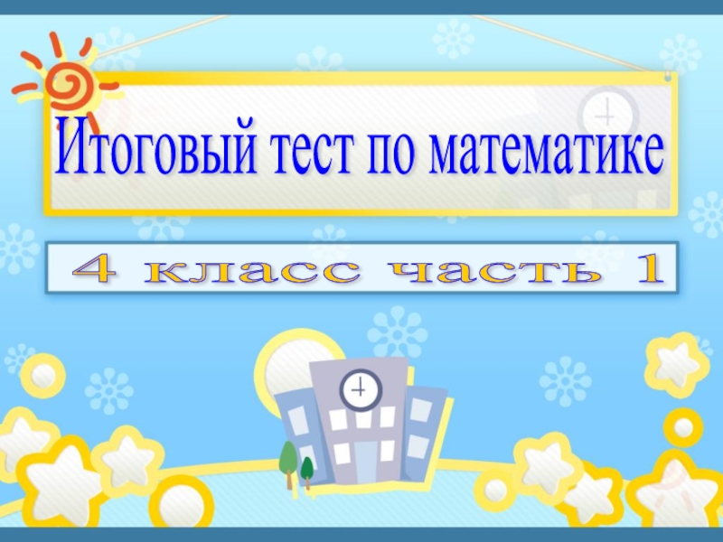 Итоговый тест по математике 4 класс - Часть 1