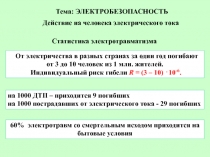 Электробезопасность