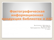Фактографическая информационная продукция библиотек и ИАС