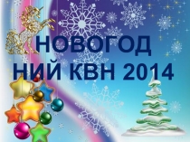 Новогодний КВН 2014