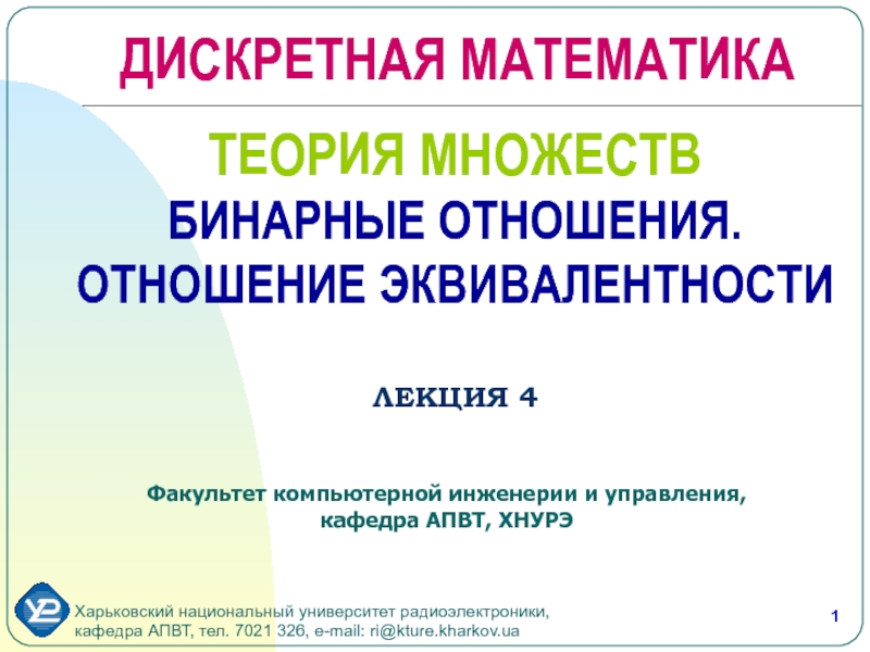 ТЕОРИЯ МНОЖЕСТВ БИНАРНЫЕ ОТНОШЕНИЯ. ОТНОШЕНИЕ ЭКВИВАЛЕНТНОСТИ ЛЕКЦИЯ 4