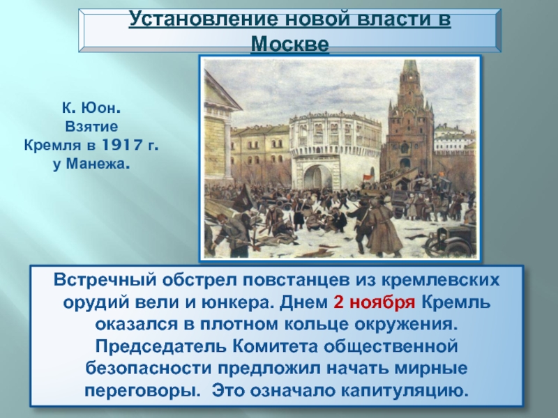 Встречный обстрел повстанцев из кремлевских орудий вели и юнкера. Днем 2 ноября Кремль оказался в плотном кольце