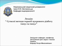 Сучасні методи терапії цукрового діабету типу1 та типу2