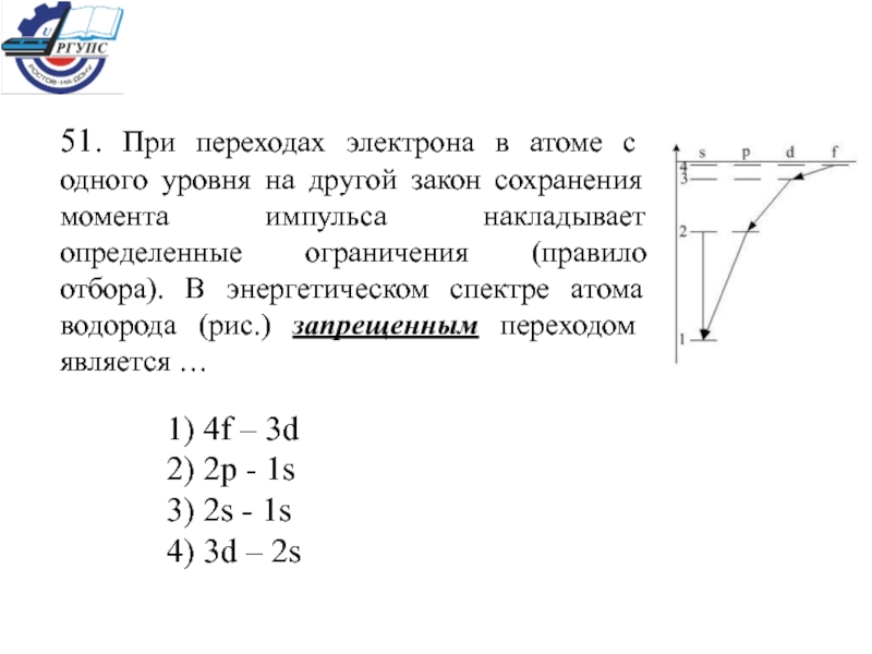 Правила отбора спектры. Уровни атома переходы. При переходах электрона в атоме с одного уровня. Переход электрона с одного уровня на другой. Переход с одного энергетического уровня на другой.