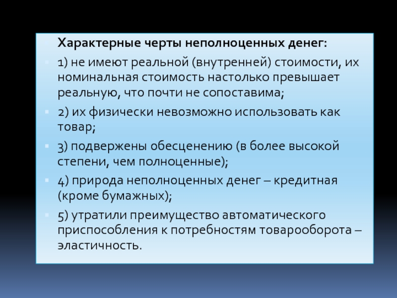 Реальные внутренний. Особенности неполноценных денег. Достоинства неполноценных денег. Неполноценные деньги преимущества и недостатки. Неполноценные деньги презентация.