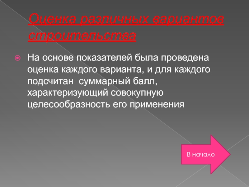 На основе показателей. Оценка различных вариантов строительства.