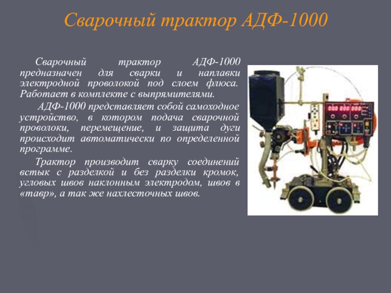 Презентация автоматическая сварка под флюсом