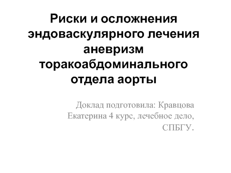 Риски и осложнения эндоваскулярного лечения аневризм торакоабдоминального