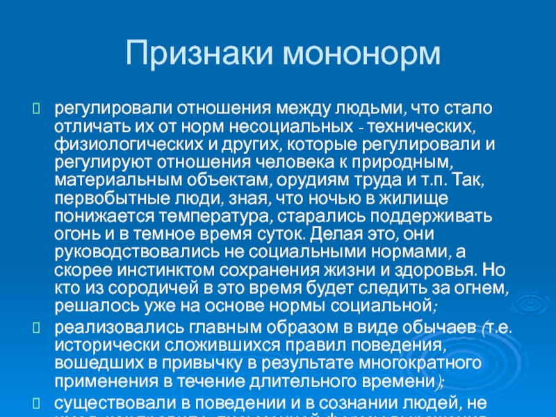 Чем становящееся отличается от ставшего. Мононорм. Мононормы регулируют общественные отношения в. Признаки мононормы. Мононормы первобытного общества регулировали.