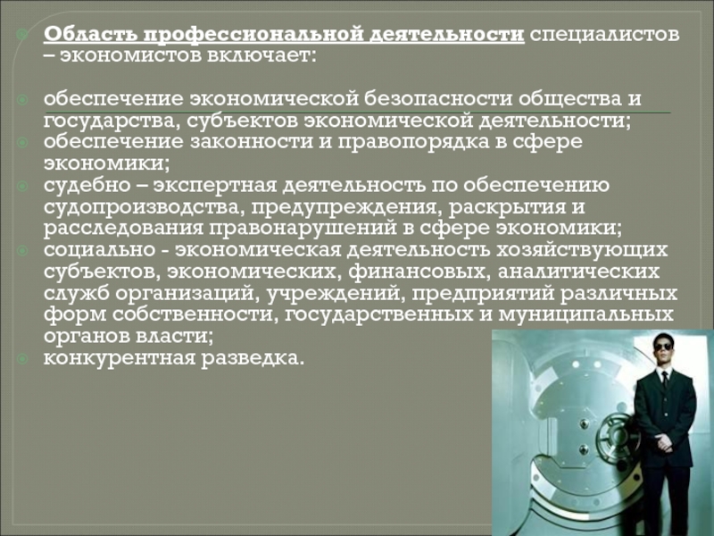 Правовое экономической деятельности. Обеспечение законности и правопорядка. Область профессиональной деятельности специалиста:. Обеспечение законности и правопорядка в сфере экономики. Деятельность государства в сфере законности и правопорядка ..