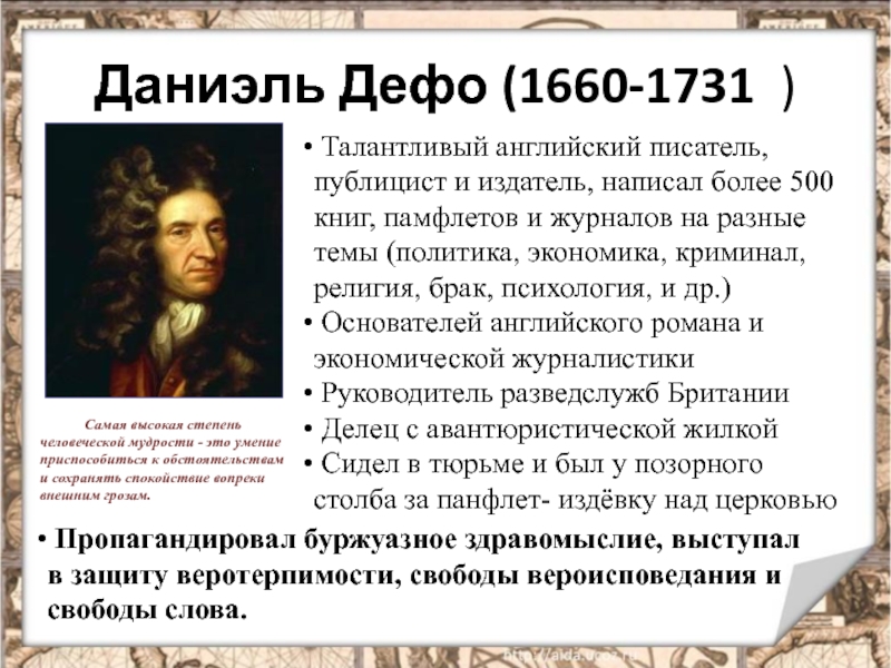 Мир художественной культуры просвещения тест. Даниэль Дефо (1660-1731 ). Даниэль Дефо (1660-1733). Сообщение про Даниель Дефо 1660-1731. Даниэль Дефо талантливый английский.