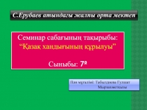 ?аза? ханды?ы слайд ашы? саба?