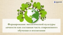 Формирование экологической культуры личности как составная часть современного