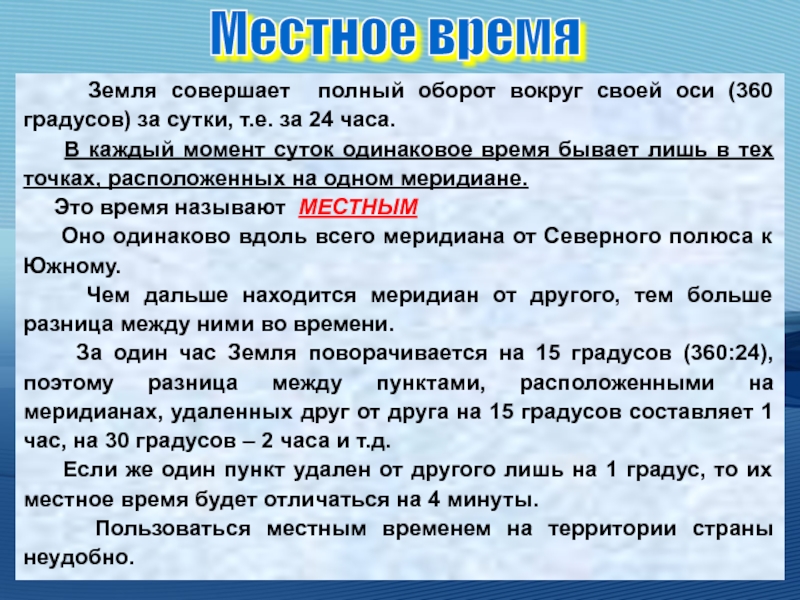 За один час земля совершает оборот. Местное время это. Время совершения полного оборота это. Время на одном Меридиане. По местному времени.