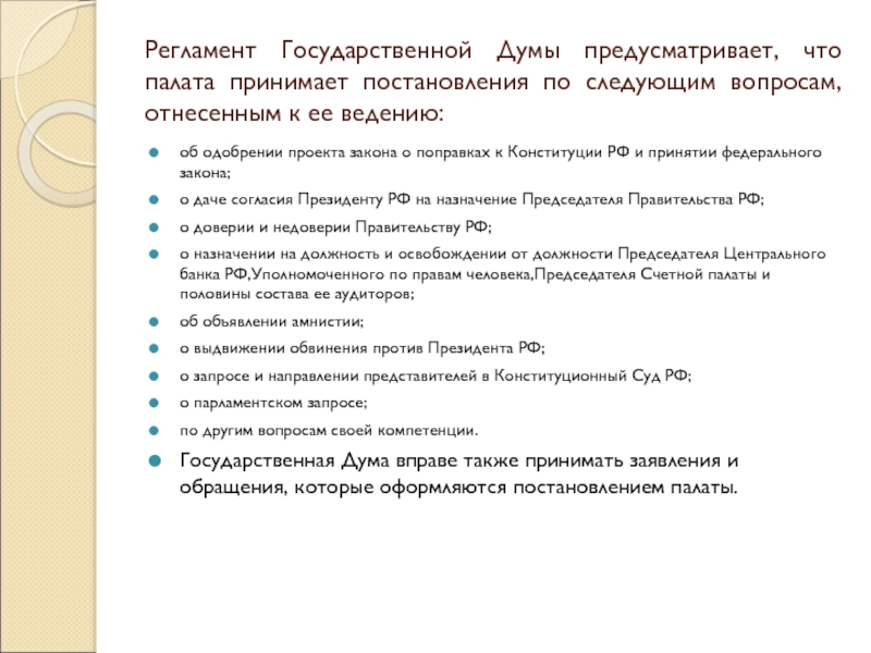 Государственной думы не отнесены вопросы