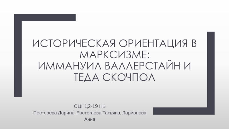 Презентация Историческая ориентация в марксизме: Иммануил Валлерстайн и Теда Скочпол