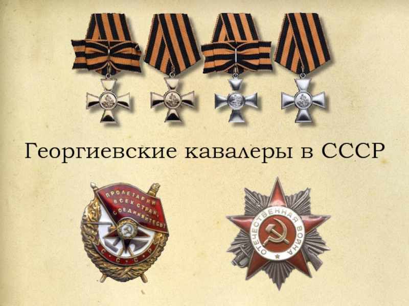 Георгиевские кавалеры в СССР