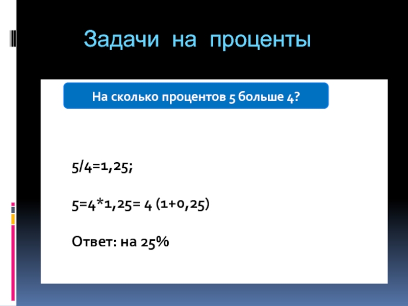 5 25 ответ. 0 4 Процента это сколько. 4/5 Это сколько процентов. 3/4 Это сколько процентов. На сколько процентов больше.