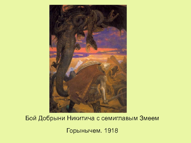 Васнецов змей. “Бой Добрыни Никитича с Семиглавым змеем”. Бой Добрыни Никитича с Семиглавым змеем Горынычем. ,JQ LJ,HSYB ybrtbnbxf c j ctvbujkjdsv pvvttv ujhsysxtv. Бой Добрыни Никитича с Семиглавым.