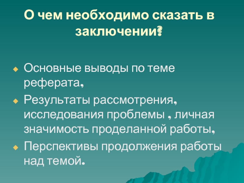 Рассмотрение изучение. Перспективы продолжения работы над темой.