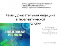 Тема: Доказательная медицина в терапевтической стоматологии