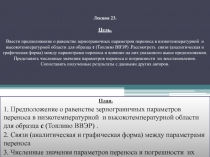 Предположение о равенстве зернограничных параметров переноса в низкотемпературной и высокотемпературной области для образца с (