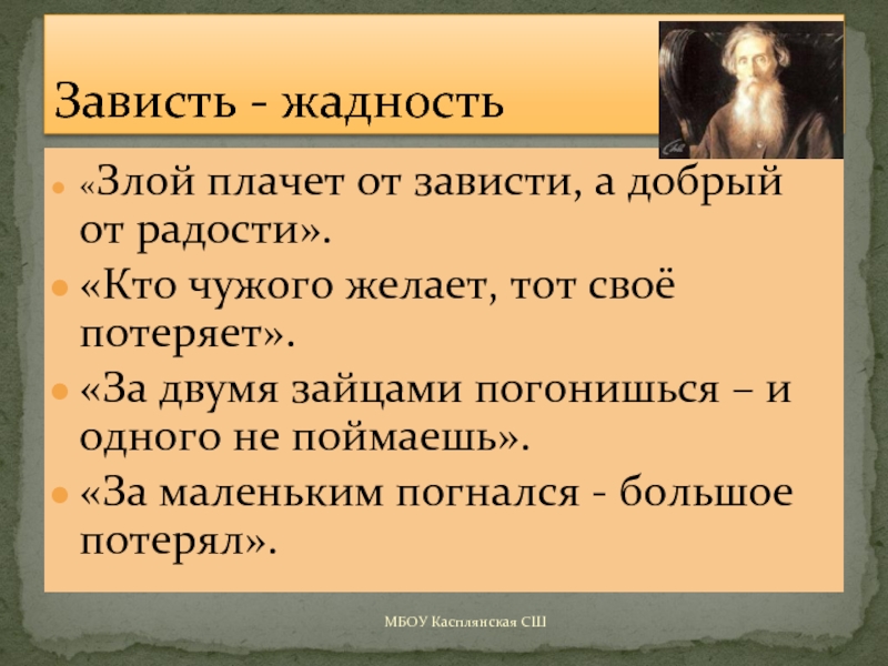 Слово падкий. Поговорки про зависть. Пословицы про жадность.