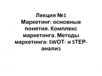 Маркетинг: основные понятия. Комплекс маркетинга. Методы маркетинга: SWОТ- и SТЕР-анализ
