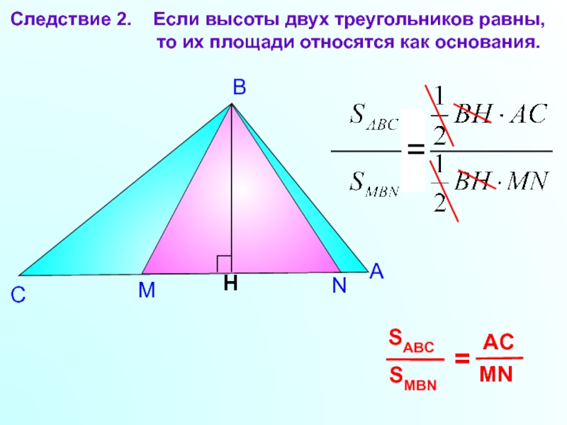 Высота пл. Площадь треугольника следствие 2 формула. Формула площади треугольника 8 класс геометрия Атанасян. Площадь треугольника 8 класс. Если высоты двух треугольников равны.