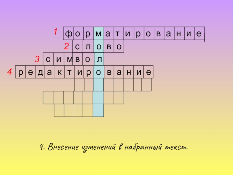 Произвольная последовательность символов. Кроссворд по теме текстовый редактор. Кроссворд на тему редактирование текста. Выделенный непрерывный кусок текста. Кроссворд на тему текстовый процессор.