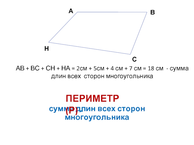 сумма длин всех сторон многоугольникаПЕРИМЕТР (Р) - НАВСАВ + ВС + СН + НА = 2см +