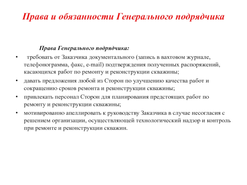 Обязанности подрядчика. Обязанности генерального подрядчика. Обязанности генподрядчика. Функции генерального подрядчика в строительстве. Права и обязанности подрядчика.