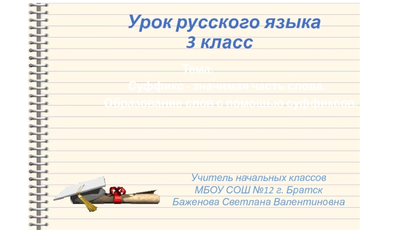 Презентация Суффикс - значимая часть слова. Образование слов с помощью суффиксов 3 класс