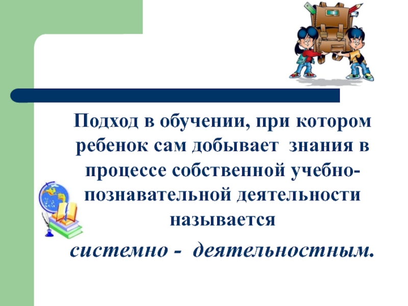 Ребенок добывает знания. Добывать знания. Знание Добывай в начальной школе презентация. Что значит знания Добывай в начальной школе.