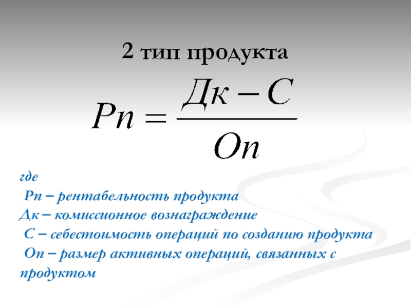 Комиссионное вознаграждение. P=П/S рентабельность. Презентация доходность продуктов банках. Комиссионное вознаграждение 5 букв. Комиссионное вознаграждение Жириновский.