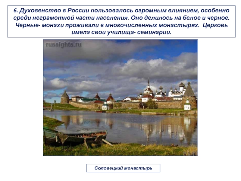 6. Духовенство в России пользовалось огромным влиянием, особенно среди неграмотной части населения. Оно делилось на белое и