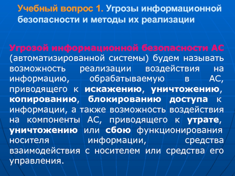 Угрозы информационного воздействия. Информационная безопасность личности и общества. Угроза информационной безопасности АС это. Способы реализации угроз информационной безопасности. Угрозы информационного общества.