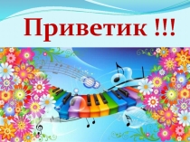 Музыка Востока в творчестве русских композиторов