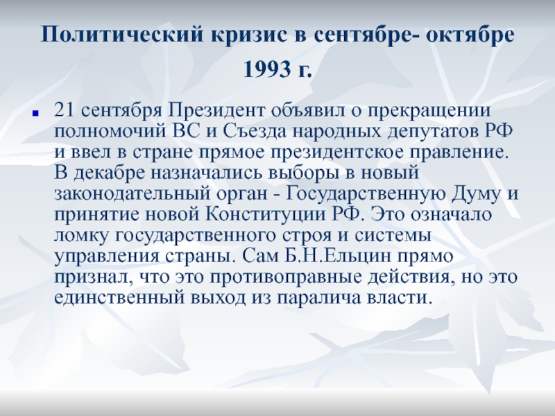 Политический кризис 1993 презентация