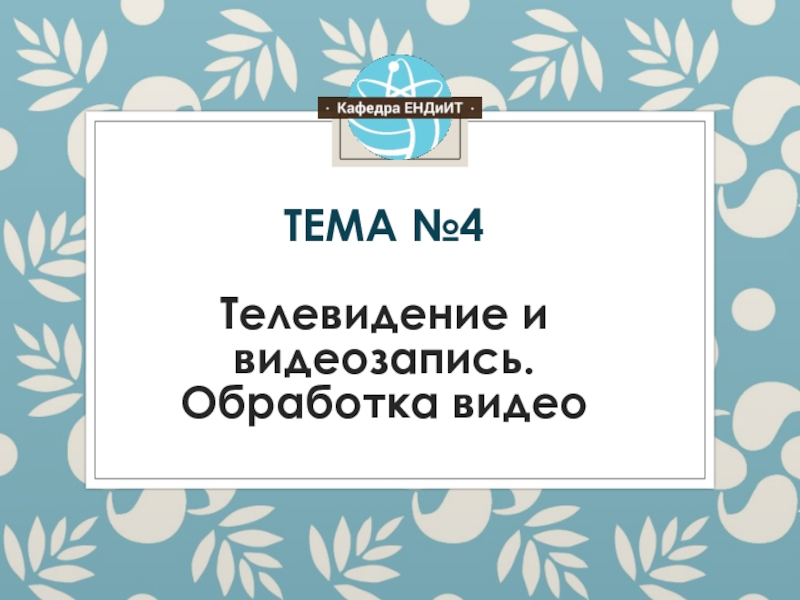 ТЕМА №4 Телевидение и видеозапись. Обработка видео