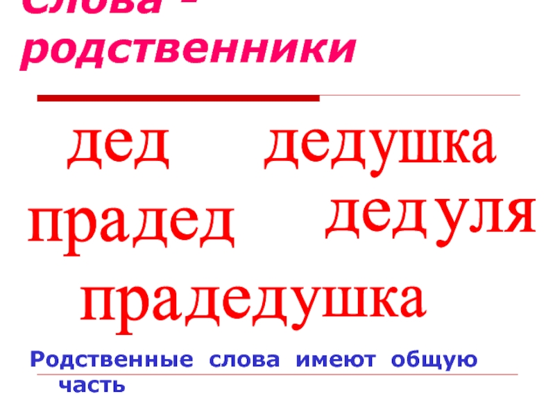 Слова со словом дед. Родственные слова. Слова родственники. Родственные слова дедушка. Родственные слова к слову дедушка.