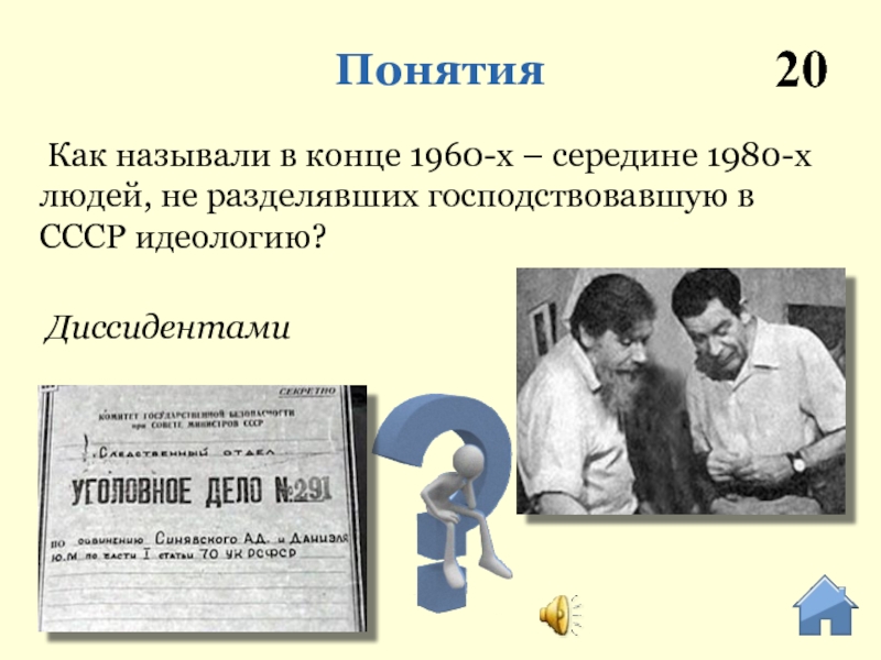 К 1960 1980 относится. Диссиденты в СССР В 1960-1980. Как называли людей в СССР. Как назывались люди в СССР. Диссидентами в СССР называли.