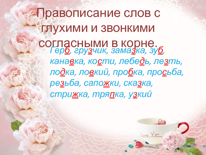 Как пишется слово замазка. Правописание слов с глухими и звонкими согласными в корне. Правописание слов с глухими и звонкими согласными в корне 3 класс. Правописание слов с глухими и звонкими согласными в корне 3. Правописание слов с глухими и звон-Кими согласными в корне. 3 Класс.