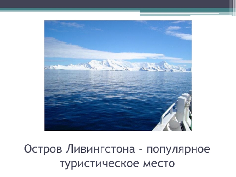 Южный океан природные зоны. Южный океан слайд. Южный океан презентация 2 класс. Южный океан доклад 2 класс.