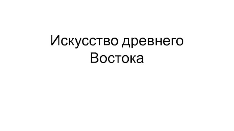 Презентация Искусство древнего Востока